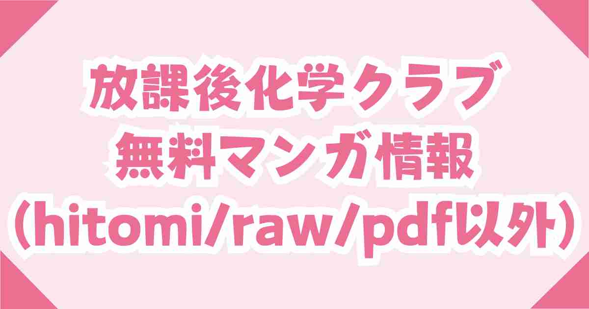 放課後化学クラブ無料hitomi,raw,pdf以外で読む方法！どこで読める？