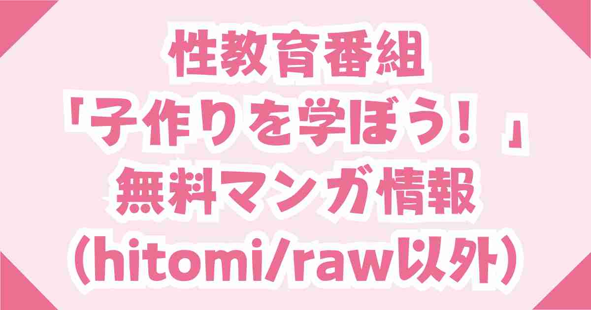 性教育番組「子作りを学ぼう！」無料hitomi/rawで読めない代わりの電子書籍は？