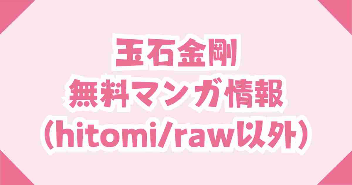玉石金剛の無料を漫画rawやhitomiの他でどこで読めるのか安全サイトを紹介！