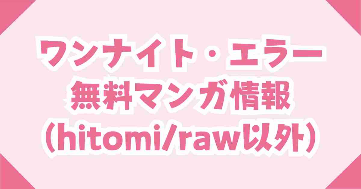無料で【ワンナイト・エラー】がhitomi・rawで読めない？代わりの電子書籍は？