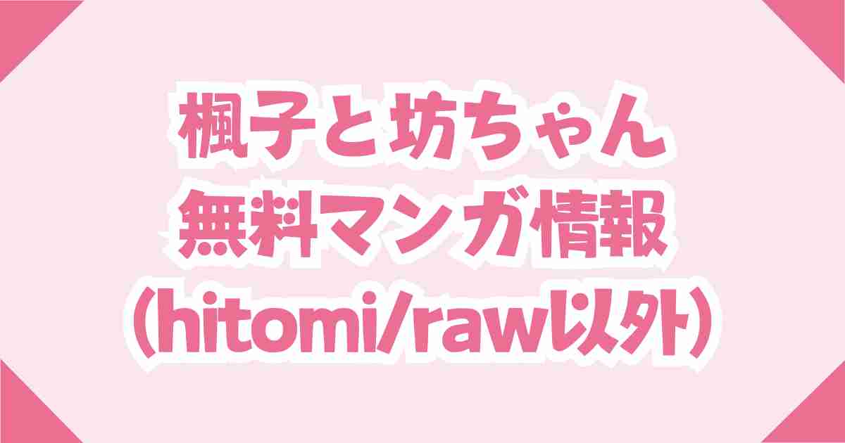楓子と坊ちゃん無料のraw/hitomi以外で読めるのはDLsite(30円)