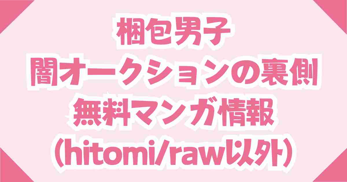 梱包男子 闇オークションの裏側の無料raw/hitomiはアウト！DLsiteで250円！