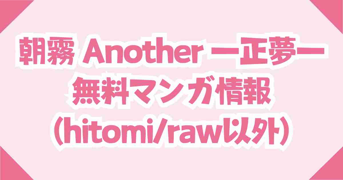 【朝霧 Another ー正夢ー】をhitomi・raw以外の無料で読む方法